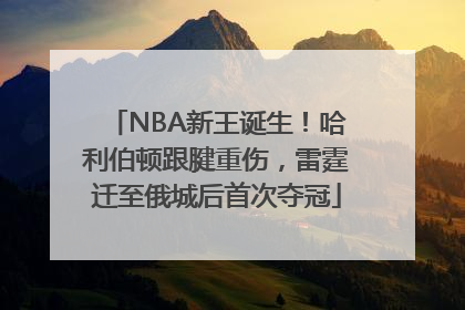 NBA新王诞生！哈利伯顿跟腱重伤，雷霆迁至俄城后首次夺冠