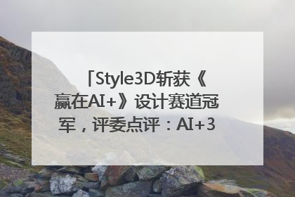 Style3D斩获《赢在AI+》设计赛道冠军，评委点评：AI+3D技术世界第一