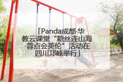 Panda成都·华教云课堂“糖丝连山海·蓉点会英伦”活动在四川邛崃举行