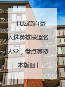 Uzi简自豪入选英雄联盟名人堂，盘点其资本版图